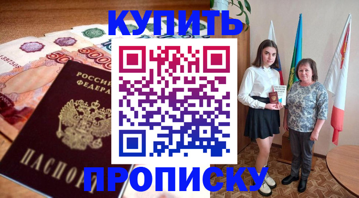 прописка для школы в Байкальске